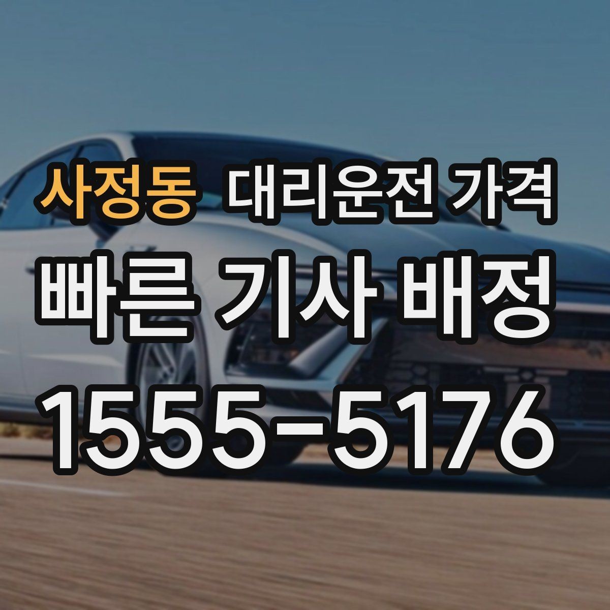 사정동 대리운전 가격 픽업 위치를 정확히 잡는 요령