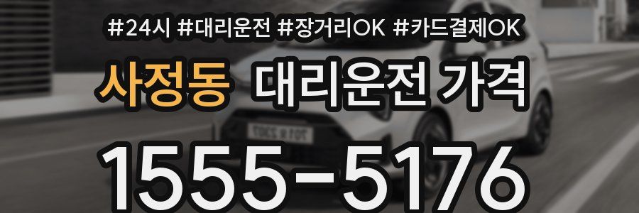 사정동 대리운전 가격