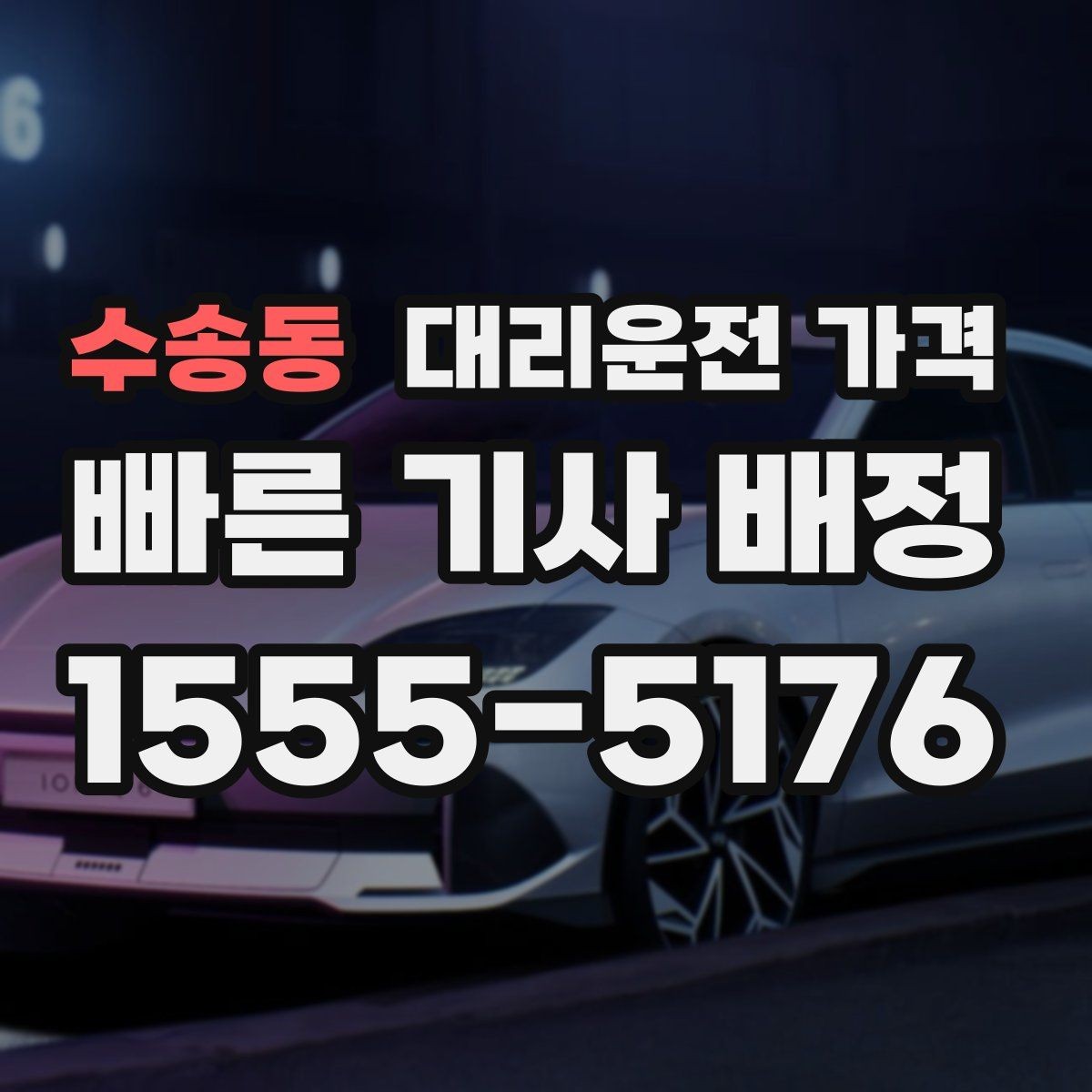 수송동 대리운전 가격 결제 방식과 함께 확인하면 더 편합니다