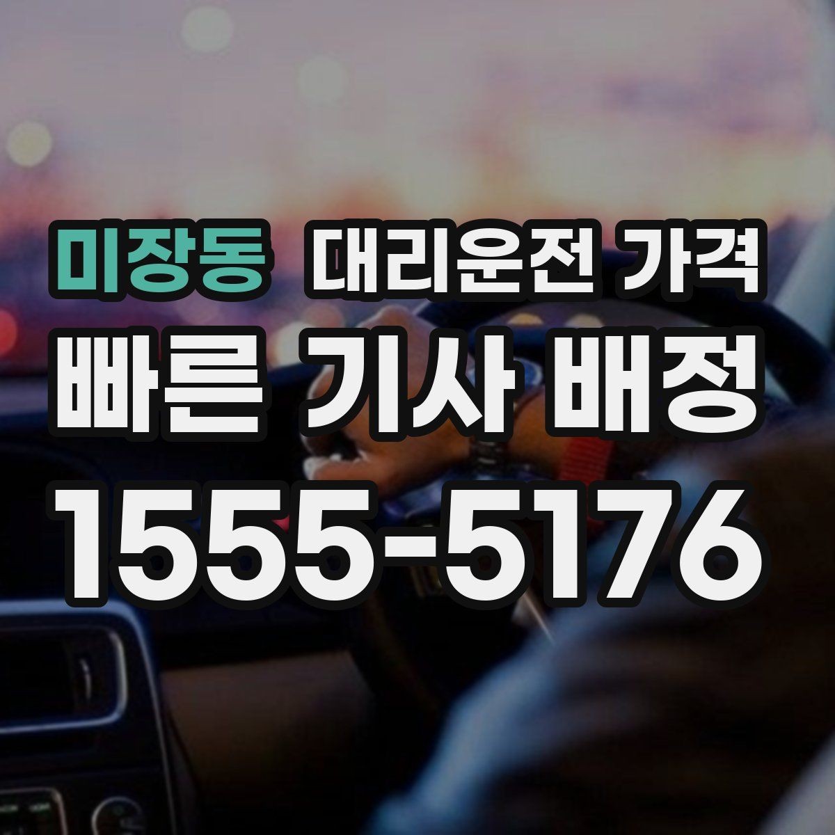미장동 대리운전 가격 회사 회식 후 이용이 많은 이유
