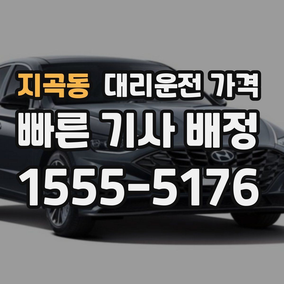 지곡동 대리운전 가격 안내를 받을 때 주차 위치도 함께 공유