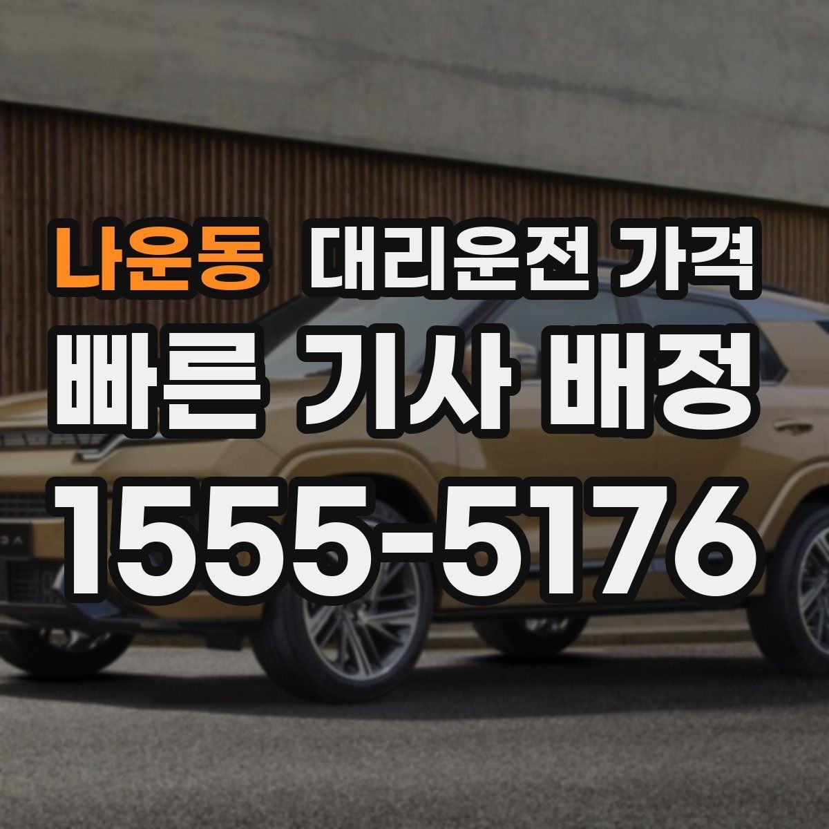 나운동 대리운전 가격 거리로 결정되는 방식 쉽게 정리
