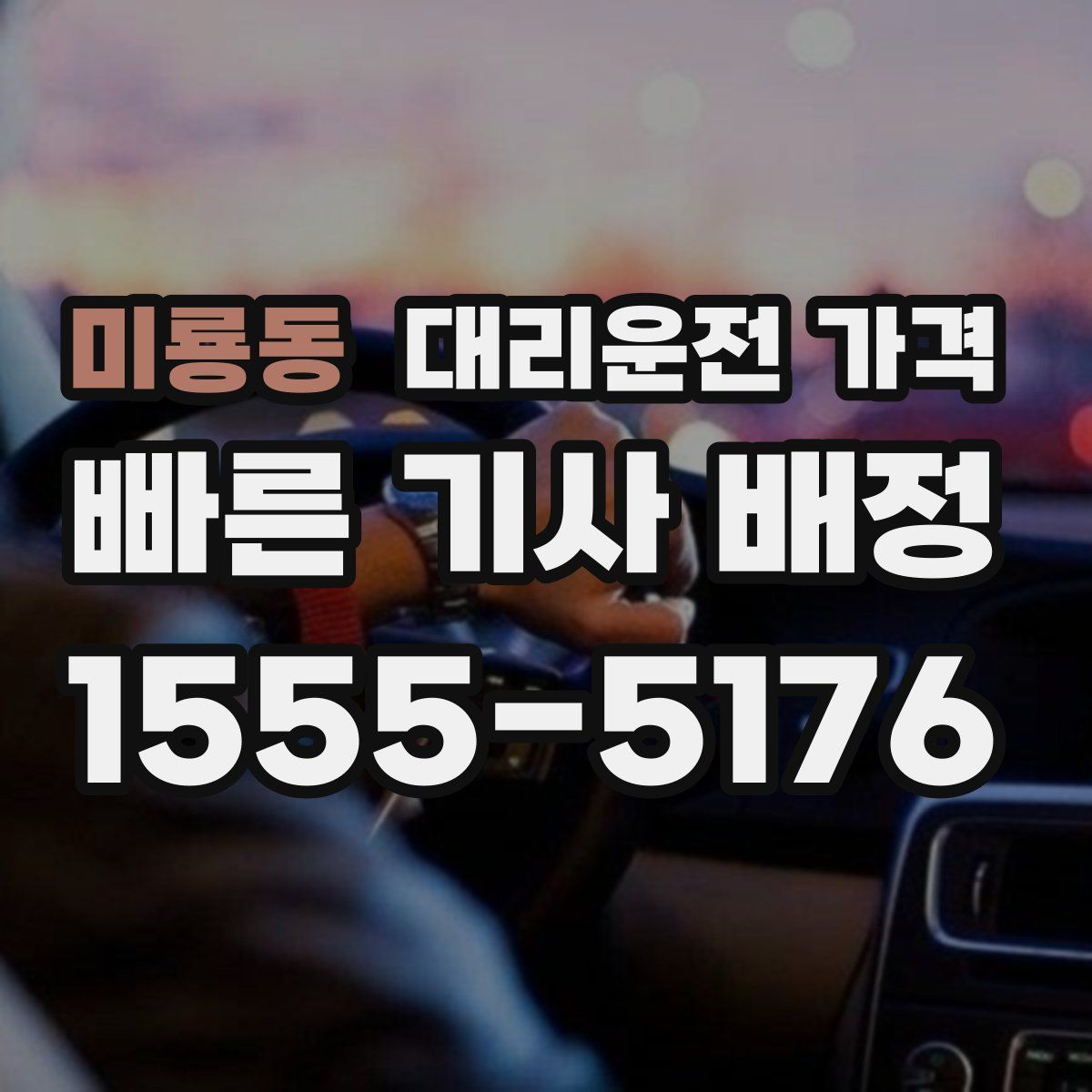 미룡동 대리운전