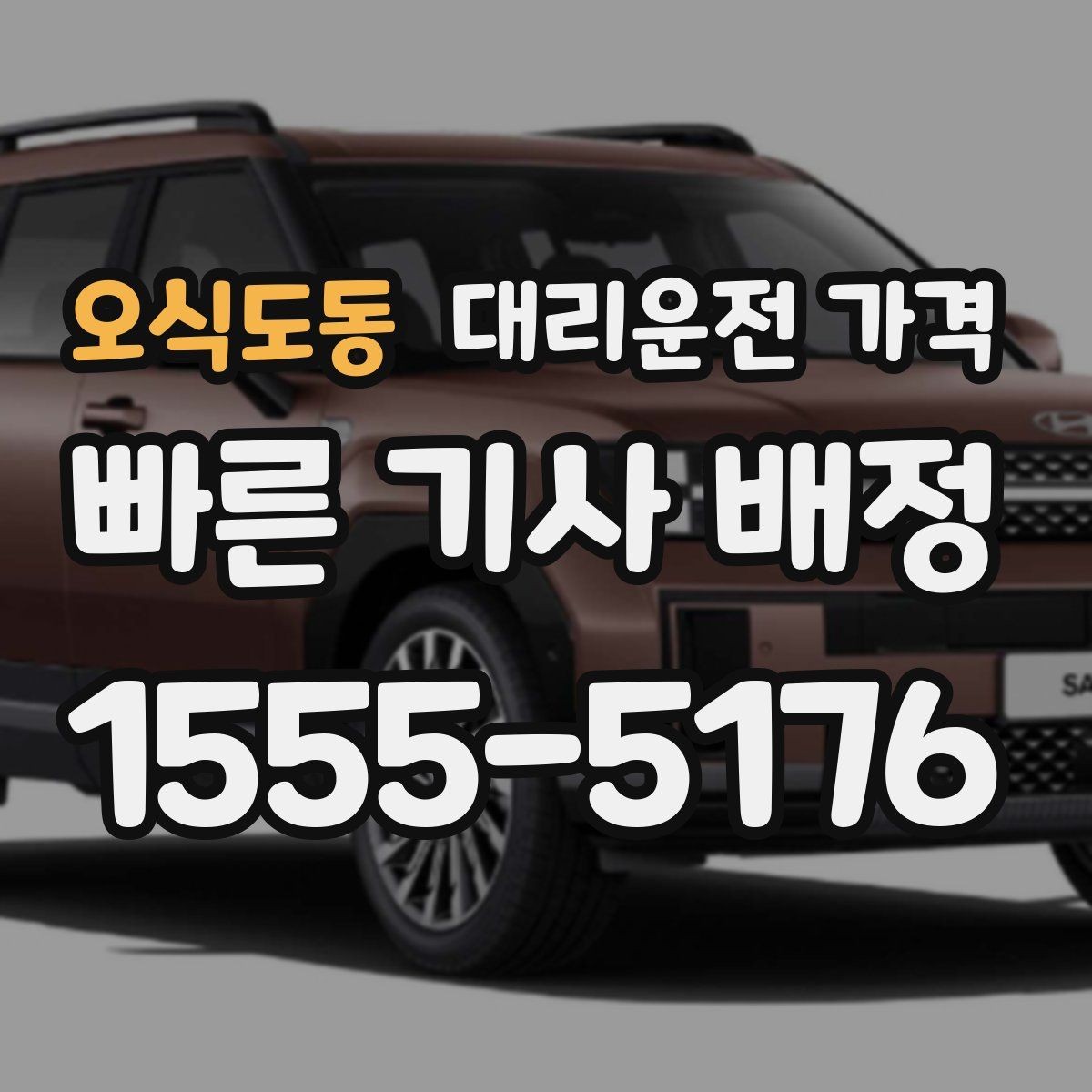 오식도동 대리운전 가격 확인으로 오늘 귀가를 가볍게 마무리