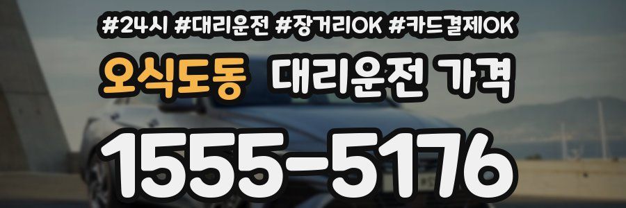오식도동 대리운전 가격