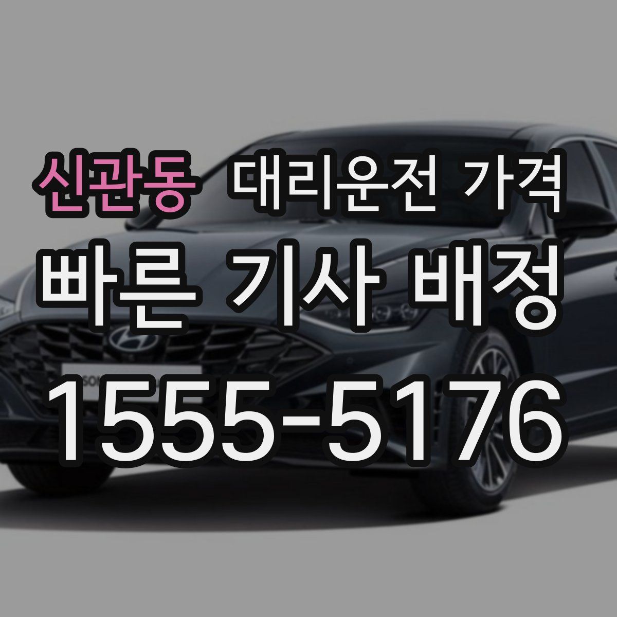 신관동 대리운전