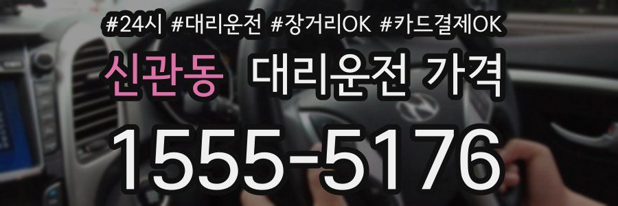 신관동 대리운전 가격