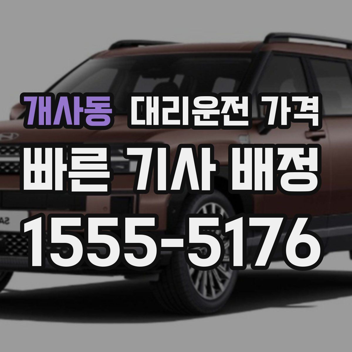 개사동 대리운전 가격 비바람에 늦어질 때 대처 방법