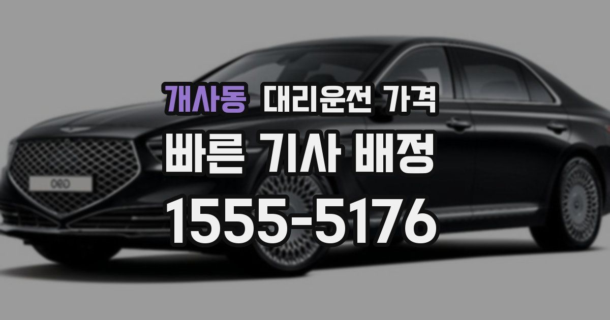 개사동 대리운전 가격