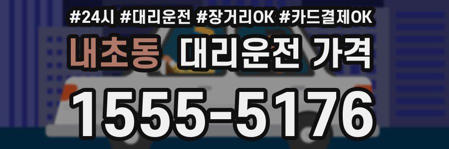 내초동 대리운전 가격