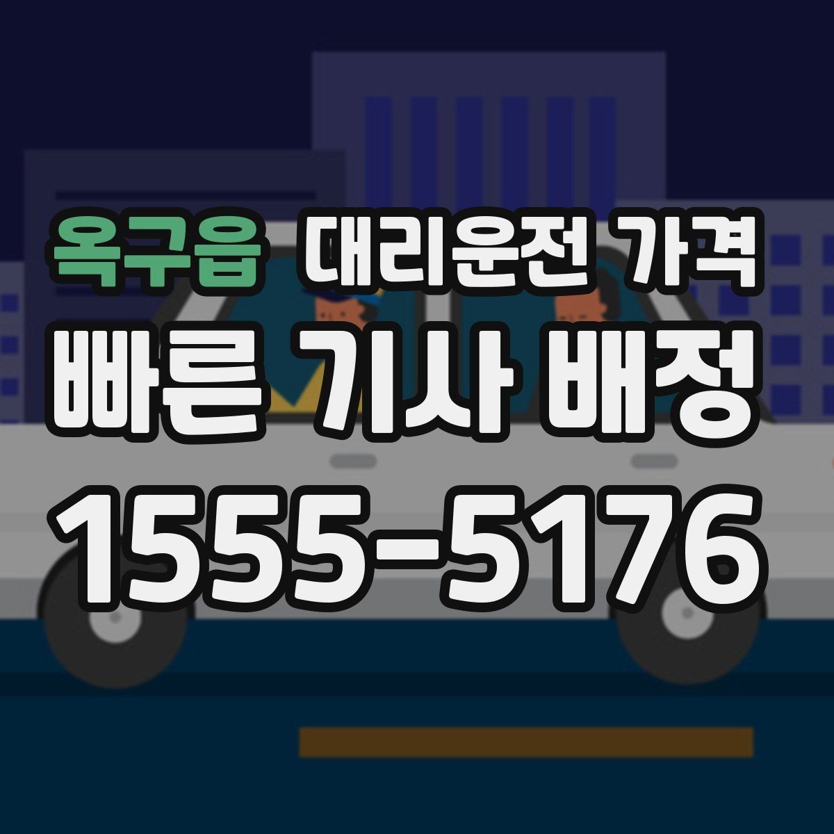 옥구읍 대리운전 가격 안내를 깔끔히 마무리하는 확인 멘트
