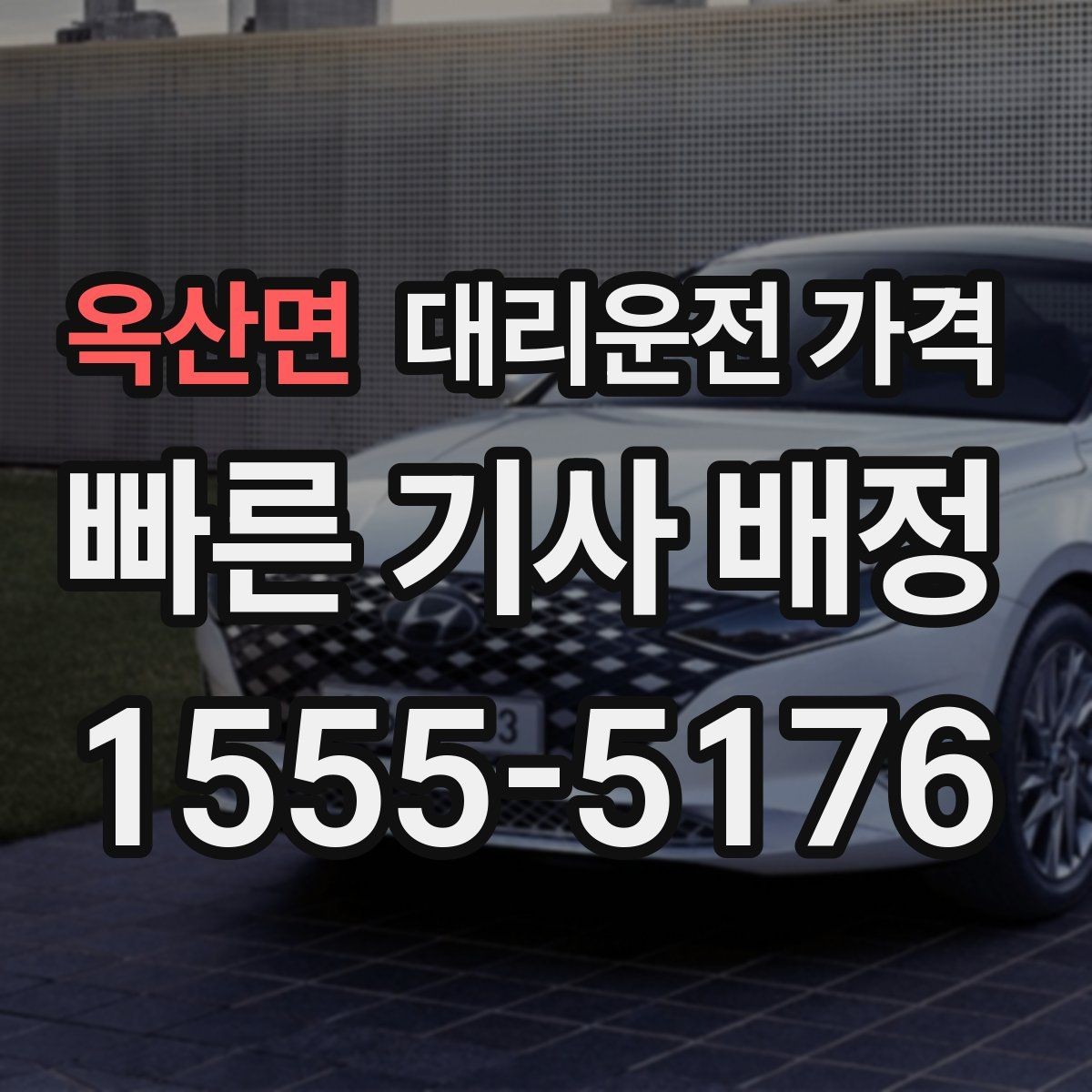 옥산면 대리운전 가격 안내를 받을 때 기사 도착 전 확인할 점