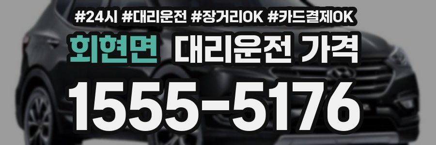 회현면 대리운전 가격