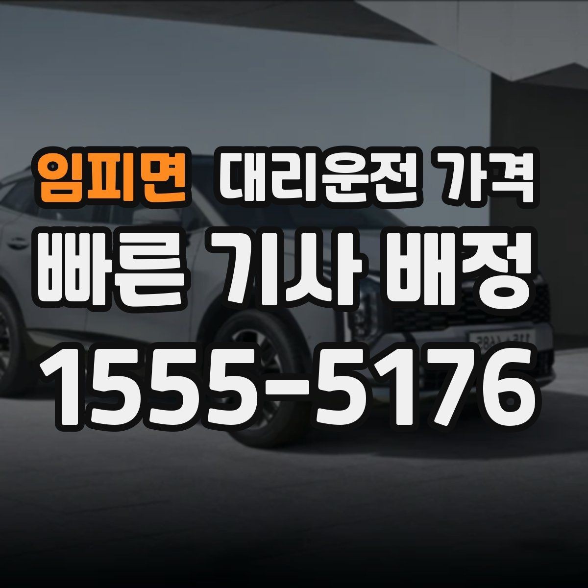 임피면 대리운전 가격 관련해서 단거리 이용 팁