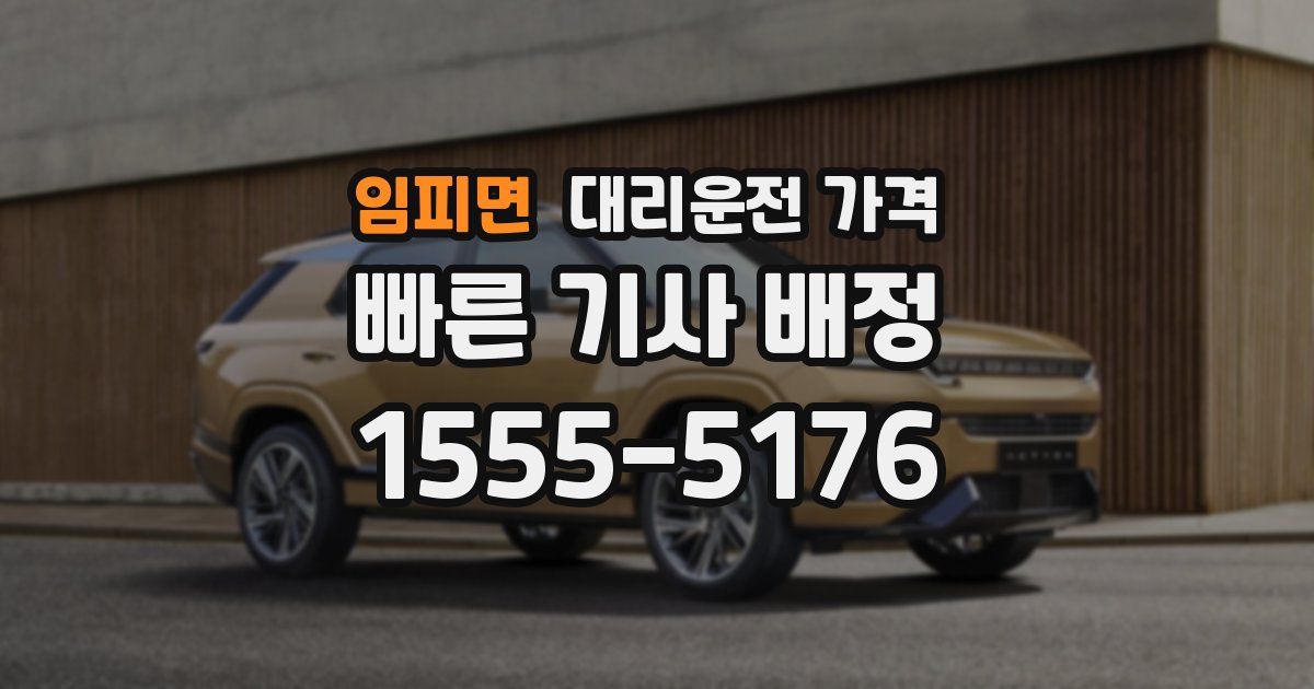 임피면 대리운전 가격