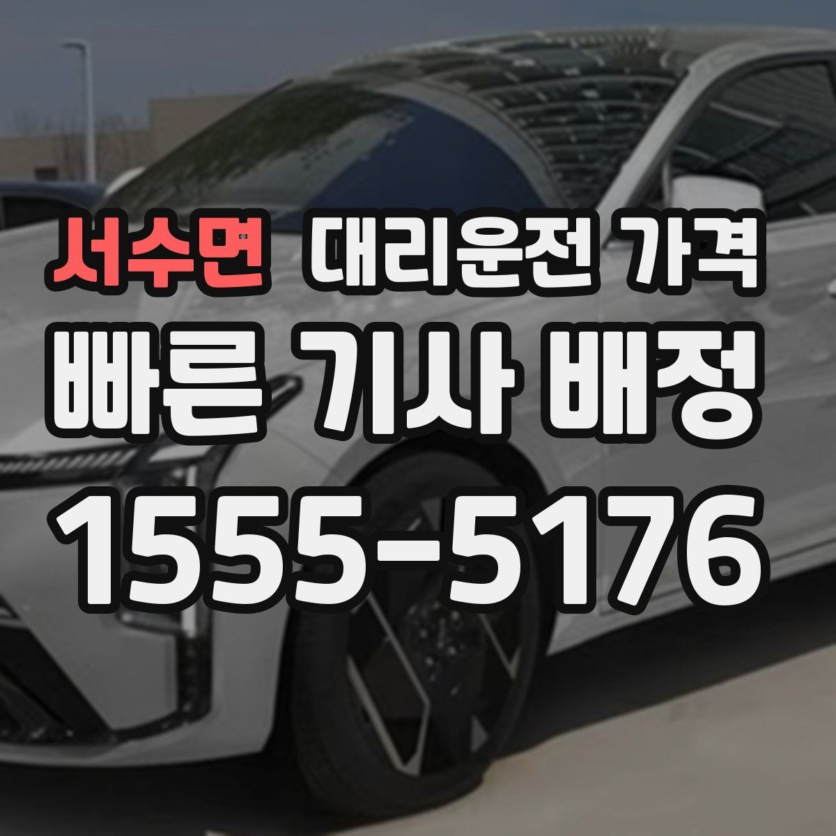 서수면 대리운전 가격 비교할 때 거리 외에 볼 것