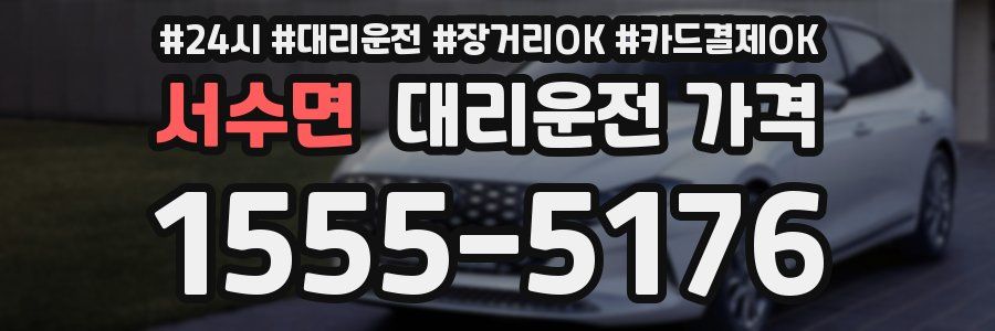 서수면 대리운전 가격