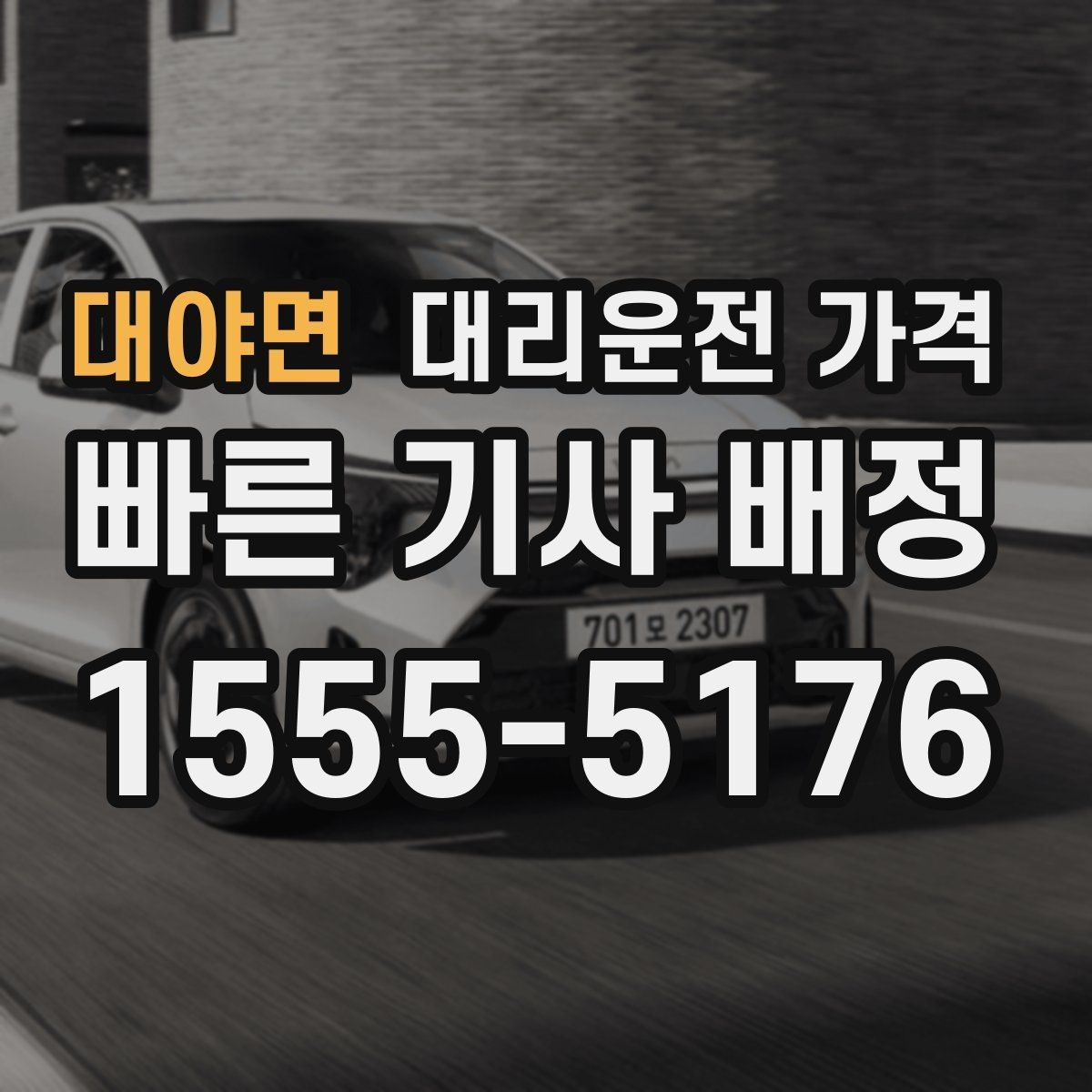 대야면 대리운전 가격 예약 호출이 유리한 시간대