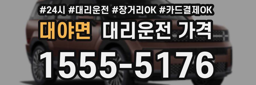 대야면 대리운전 가격