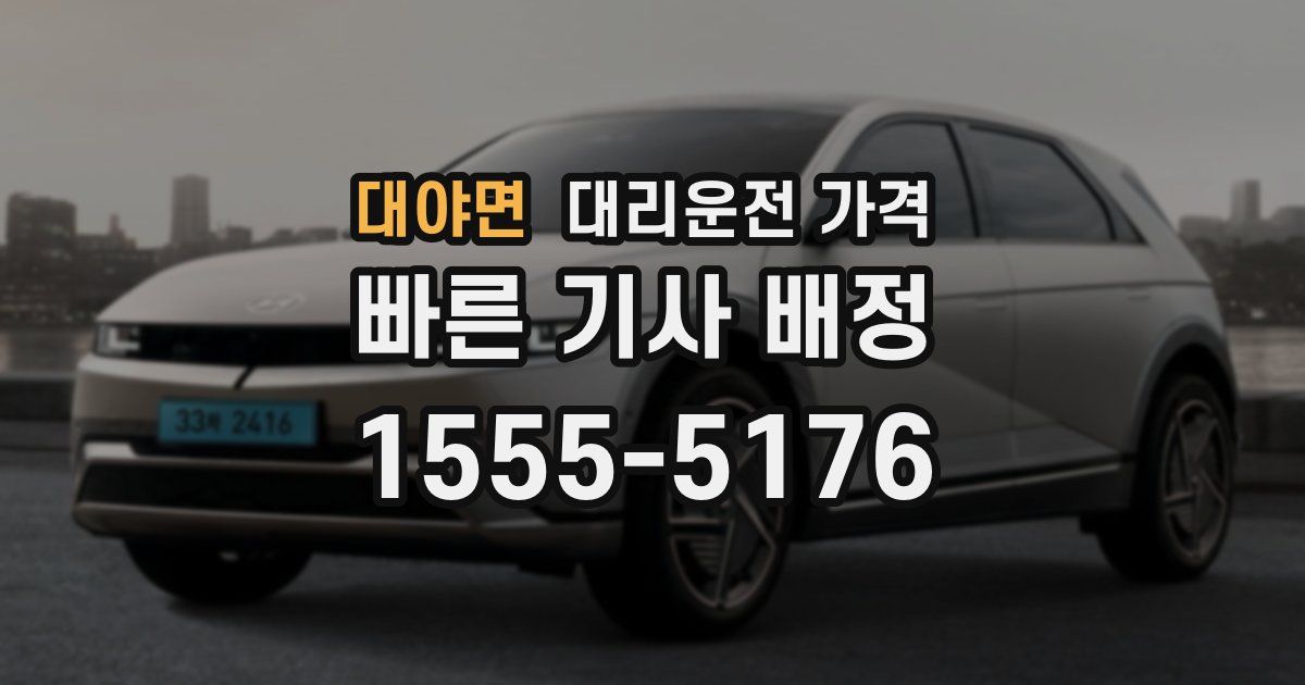 대야면 대리운전 가격