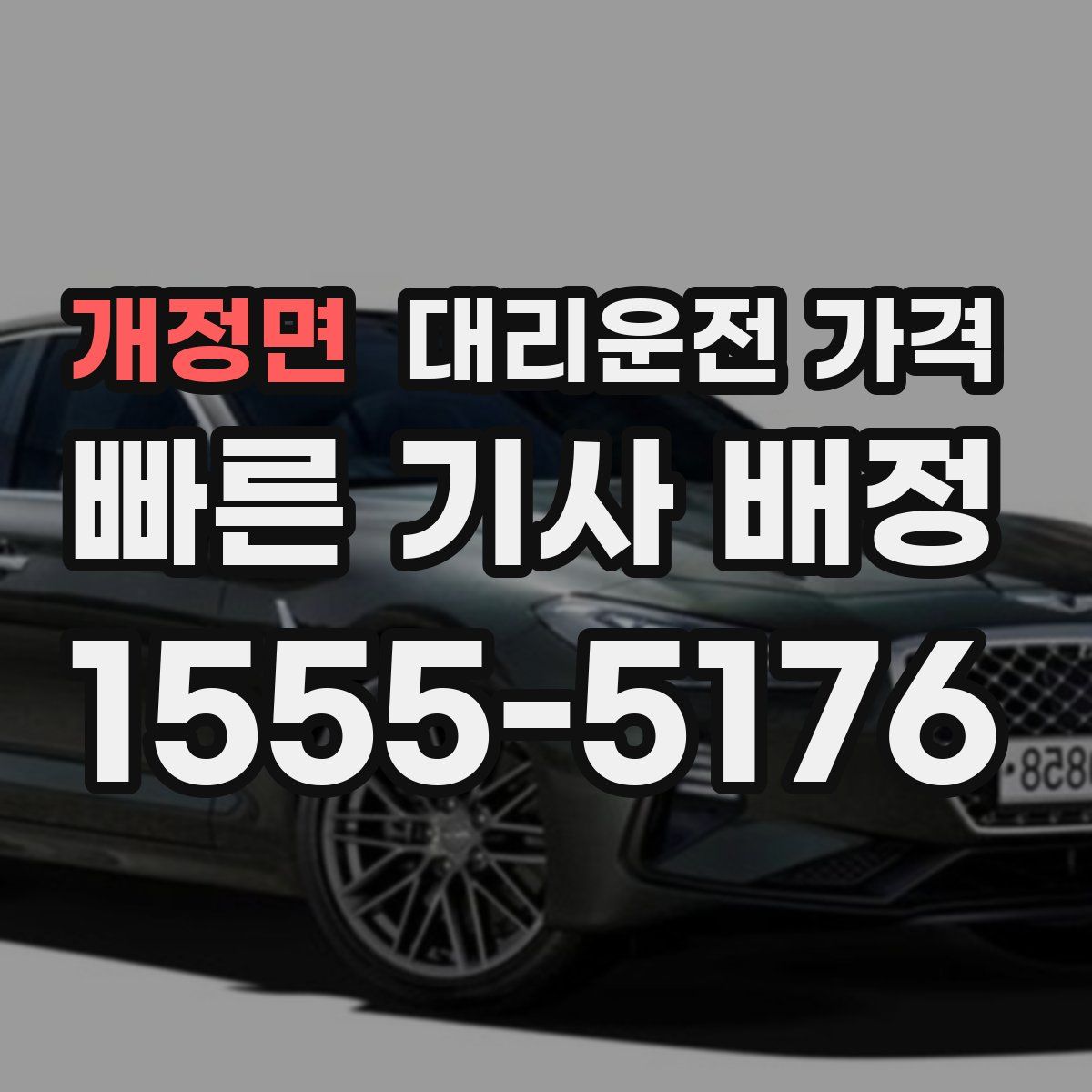 개정면 대리운전