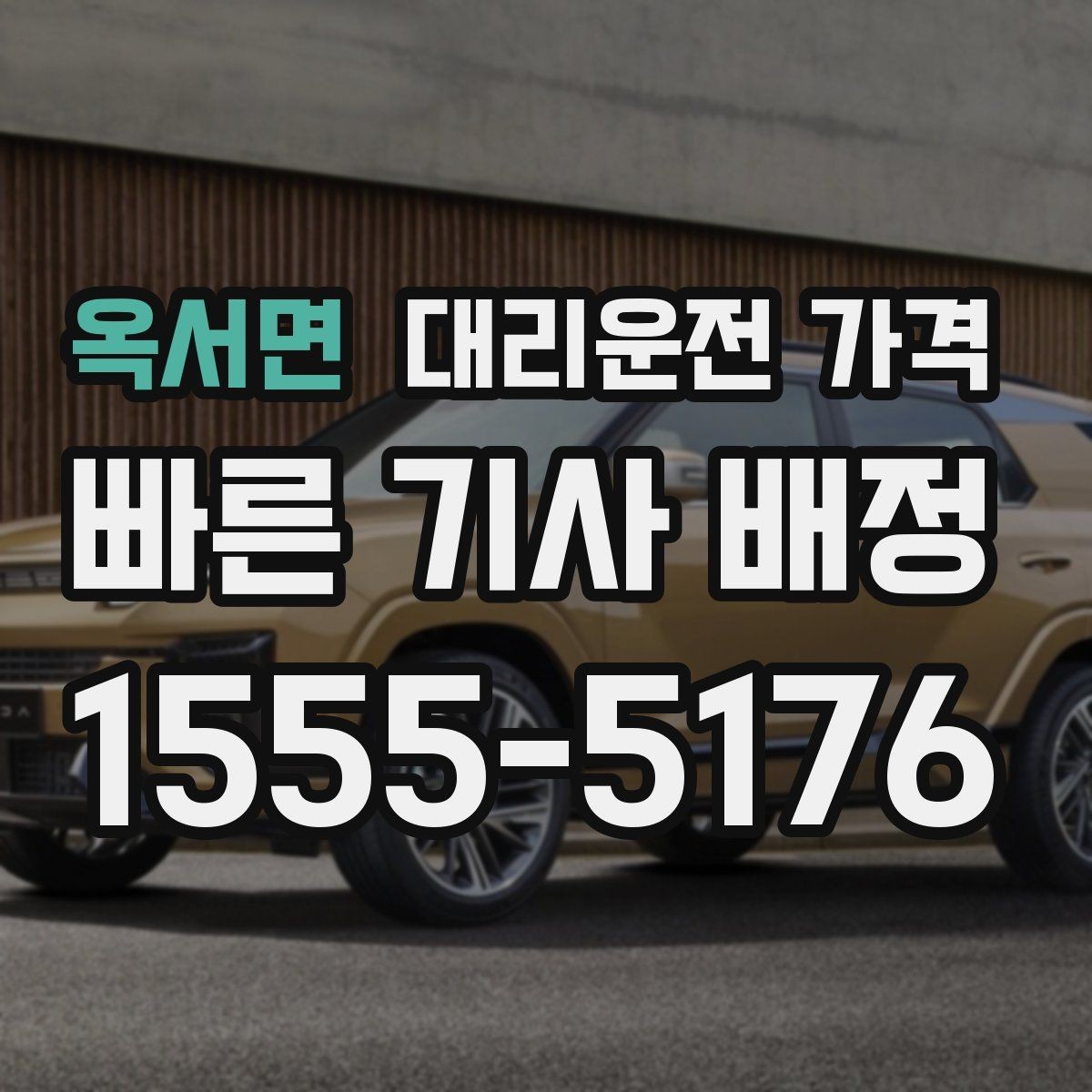 옥서면 대리운전 가격 절약을 위해 우천 할증 전에 확인할 것
