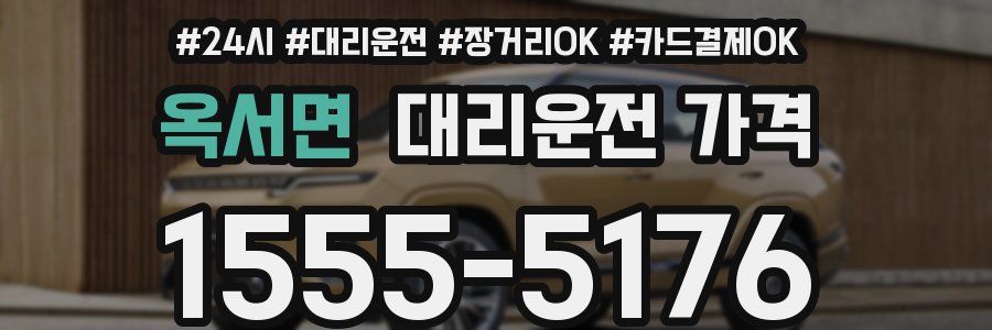 옥서면 대리운전 가격