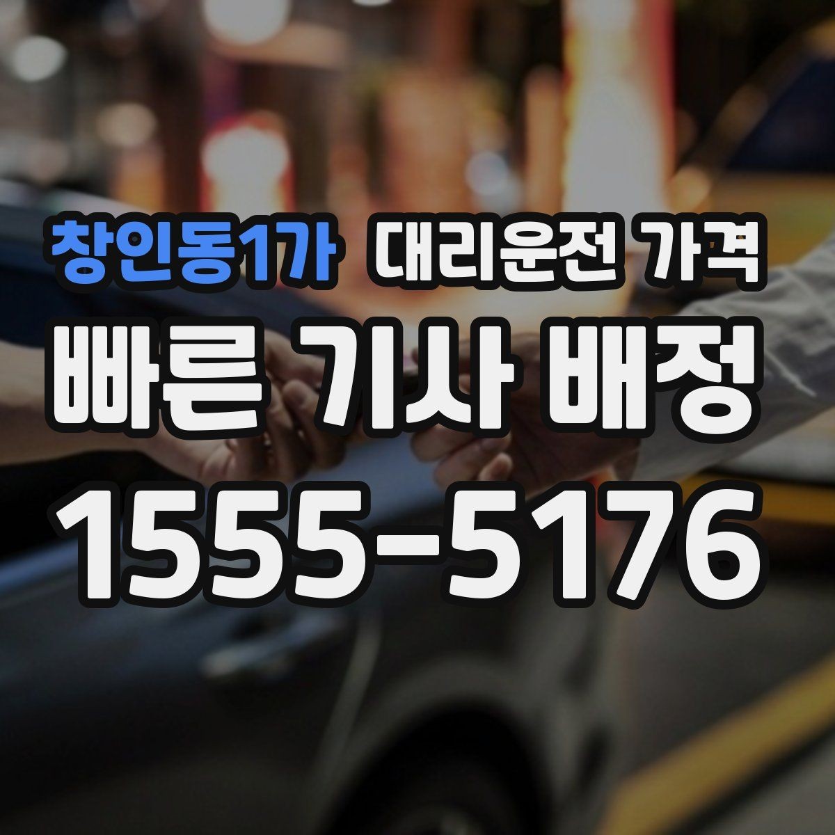 창인동1가 대리운전 가격 가족이 안심하는 귀가 만들기