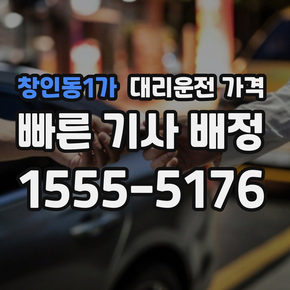 창인동1가 대리운전