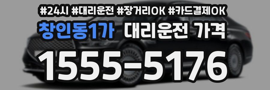 창인동1가 대리운전 가격