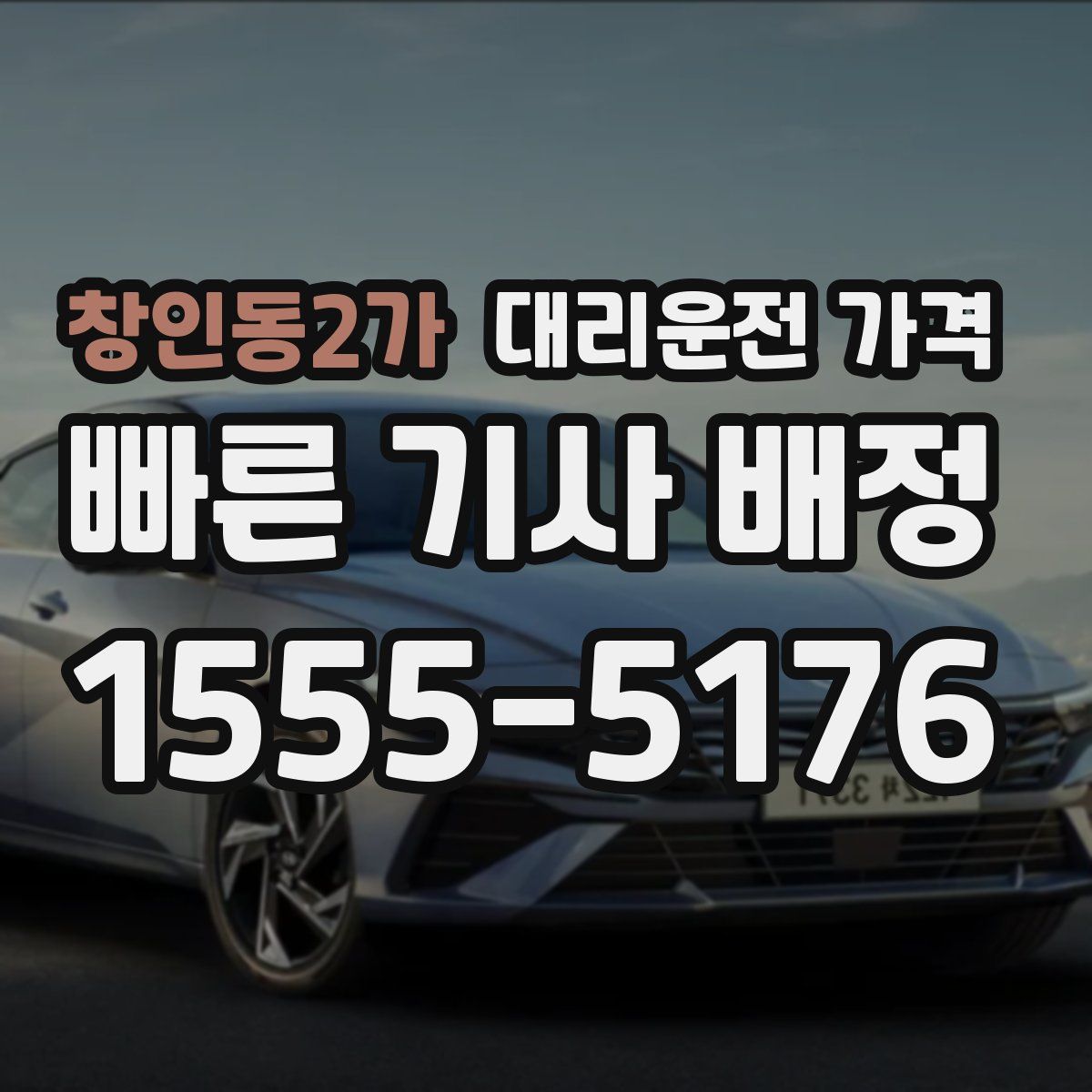 창인동2가 대리운전