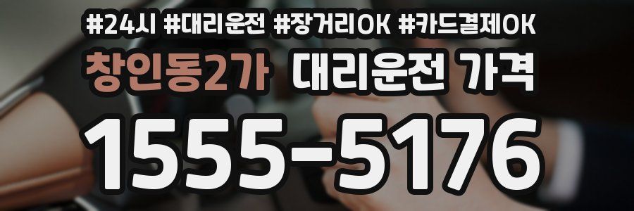 창인동2가 대리운전 가격