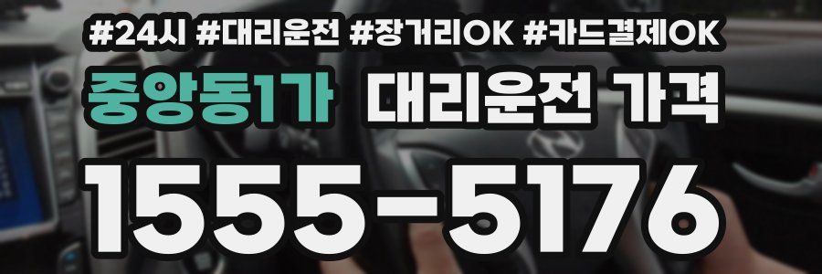 중앙동1가 대리운전 가격