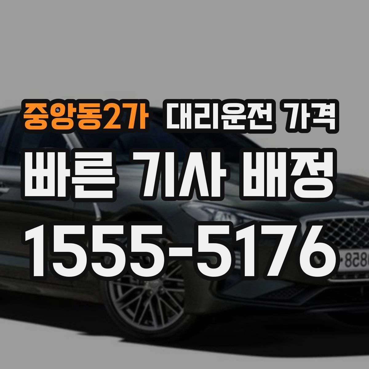 중앙동2가 대리운전