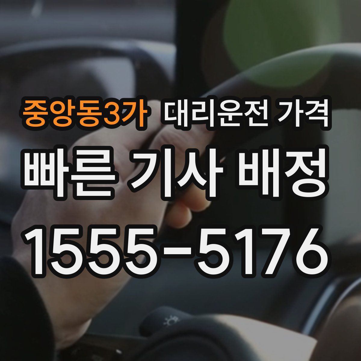 중앙동3가 대리운전