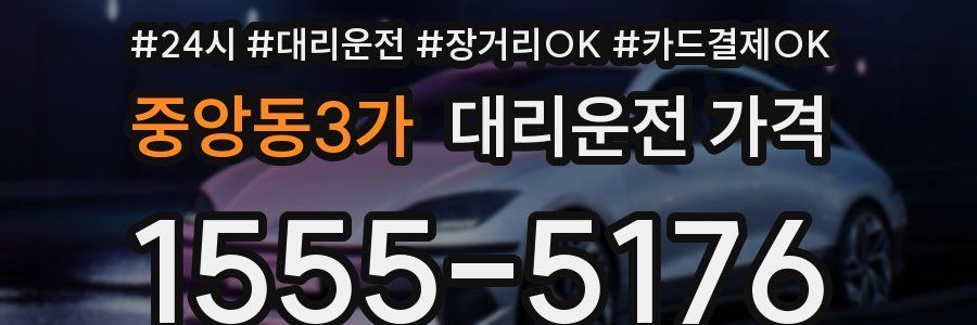 중앙동3가 대리운전 가격
