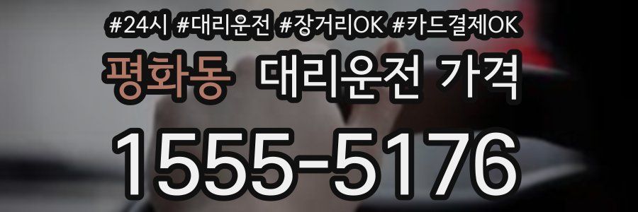 평화동 대리운전 가격