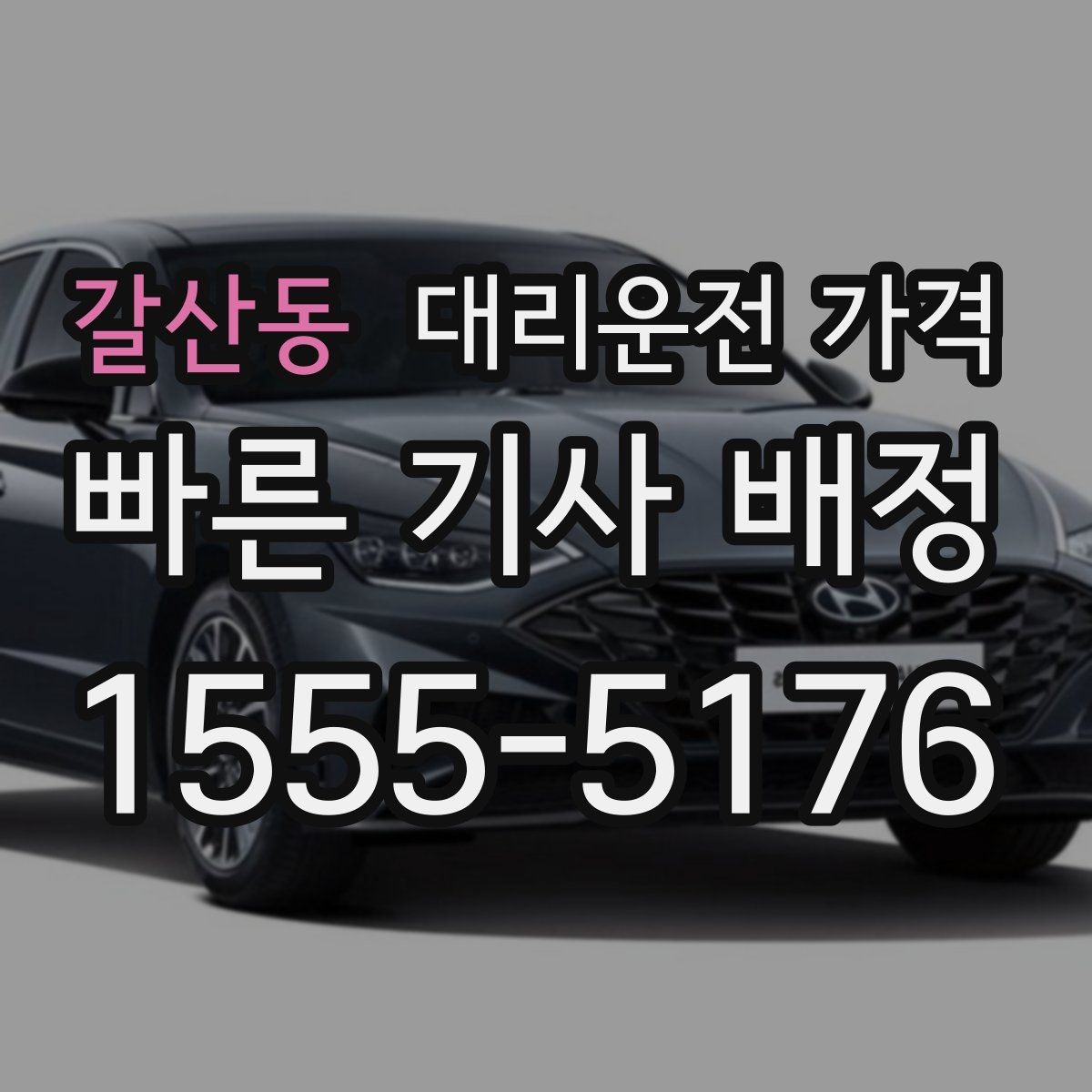 갈산동 대리운전 가격 어떻게 안내받으면 좋을까