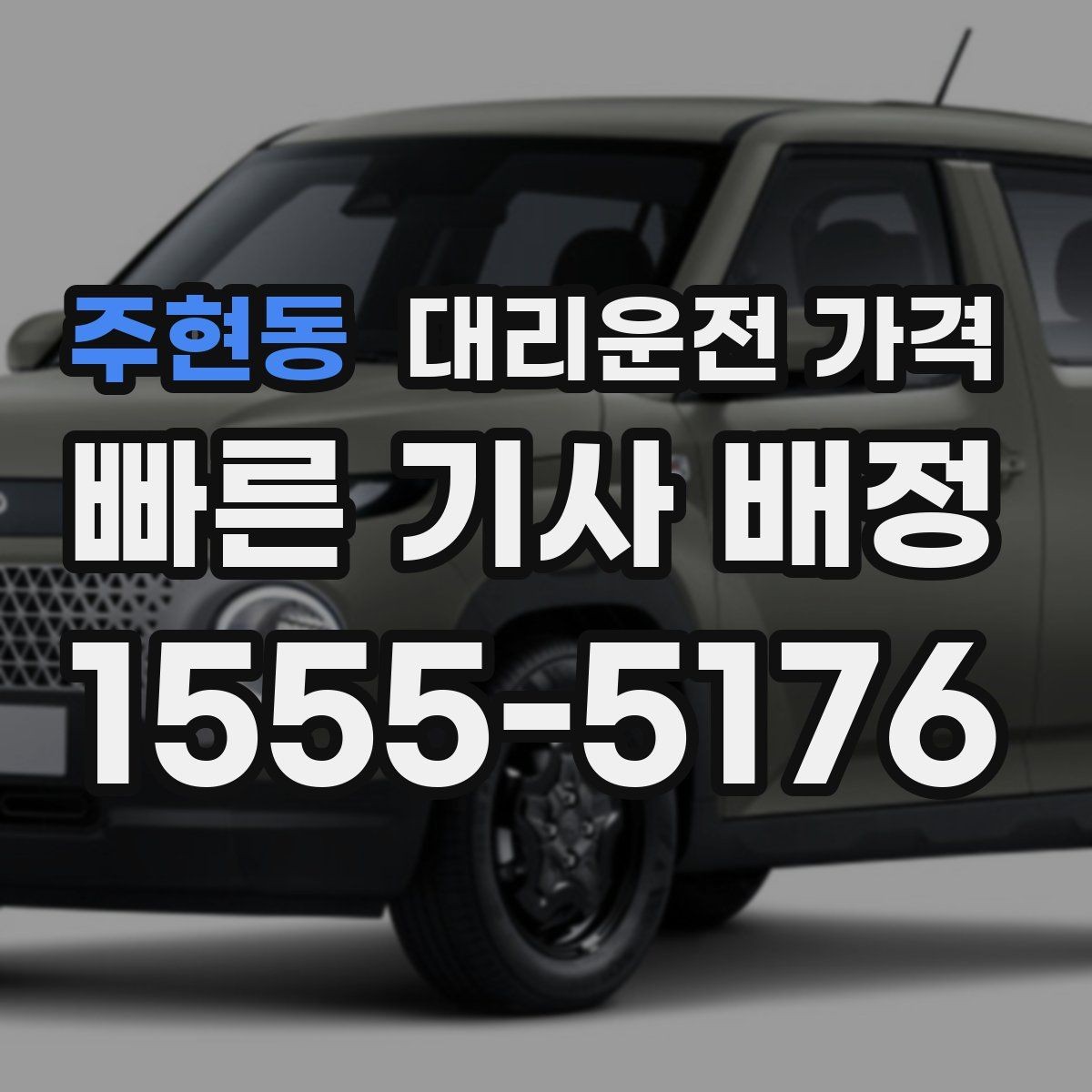 주현동 대리운전 가격 안내를 받을 때 마지막으로 확인할 한 가지