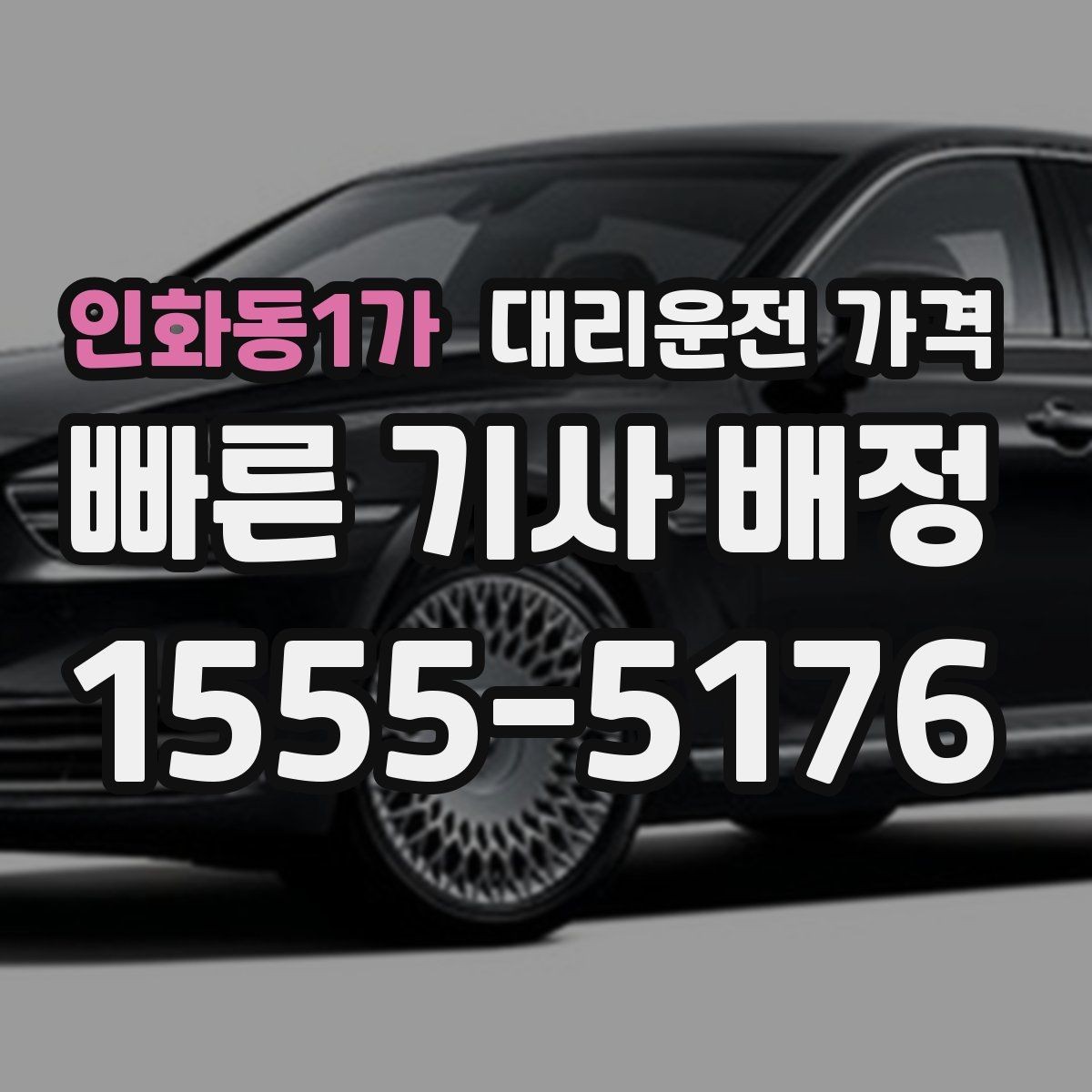 인화동1가 대리운전 가격 단거리에서도 안내되는 흐름