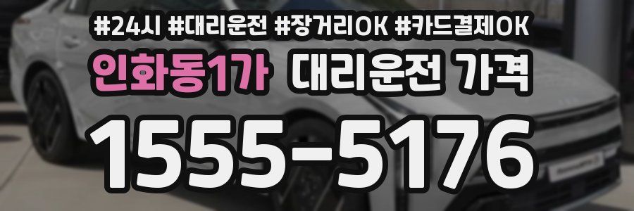 인화동1가 대리운전 가격