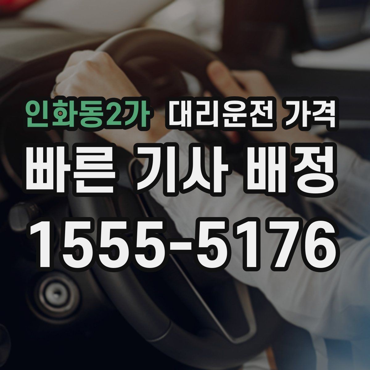 인화동2가 대리운전 가격 가족 모임 후 늦은 귀가도 깔끔하게