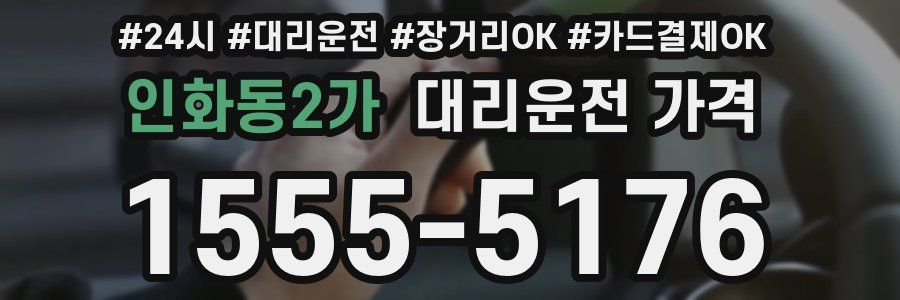 인화동2가 대리운전 가격