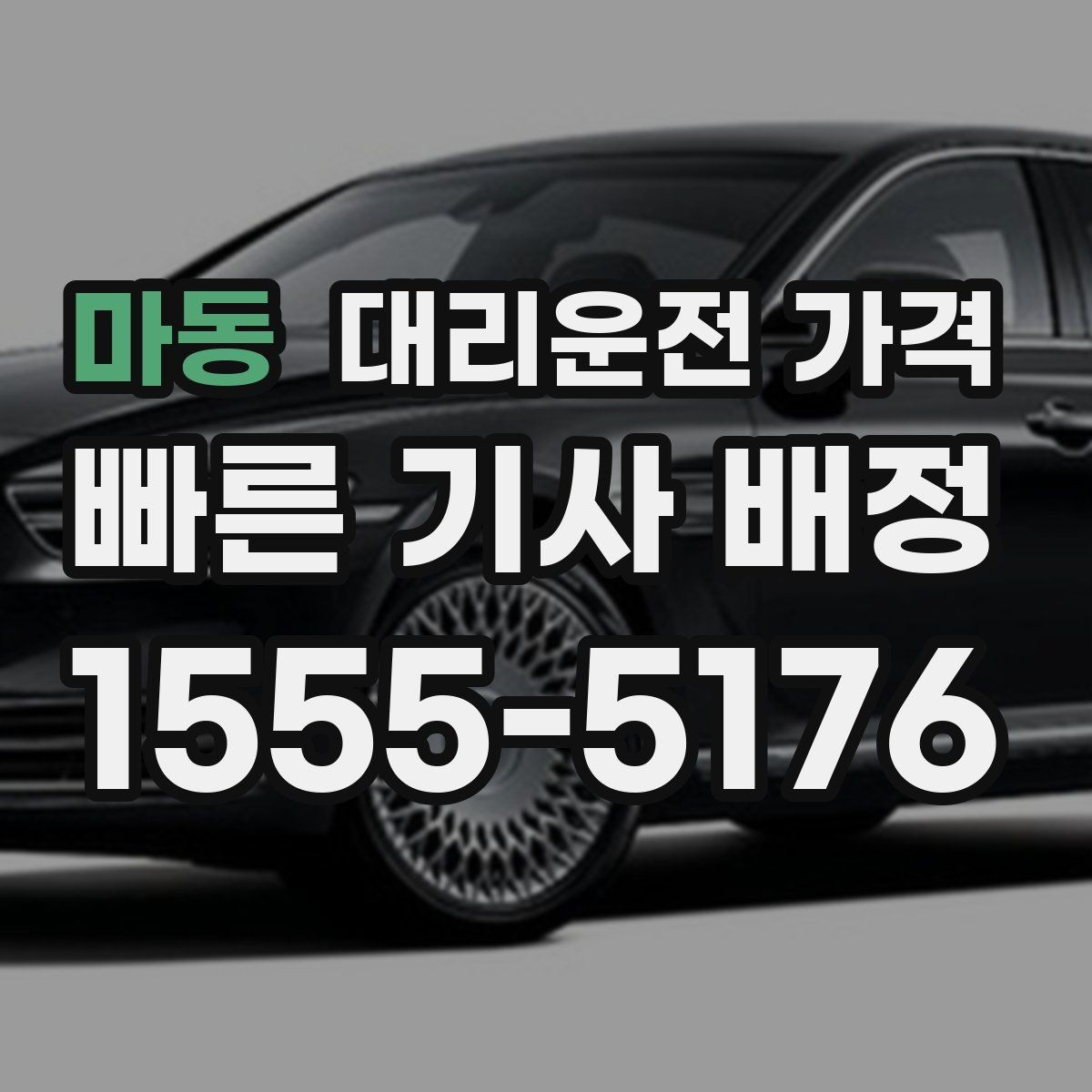 마동 대리운전 가격 절약을 위해 예약 호출을 쓰는 방법