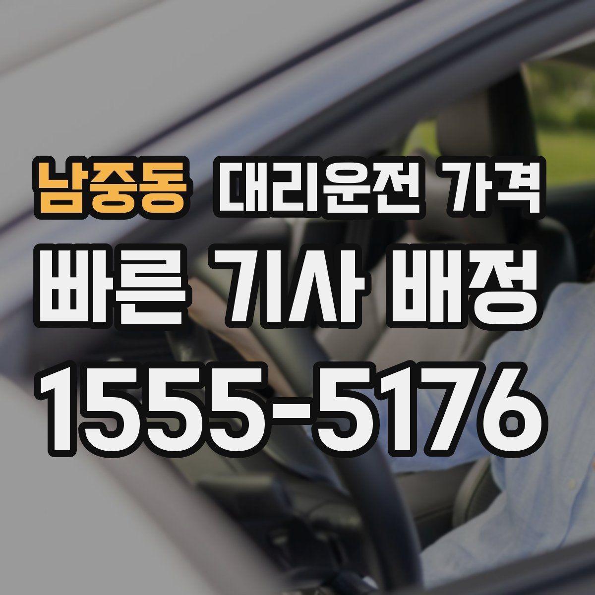 남중동 대리운전 가격 계산이 애매할 때 상담으로 해결하는 법