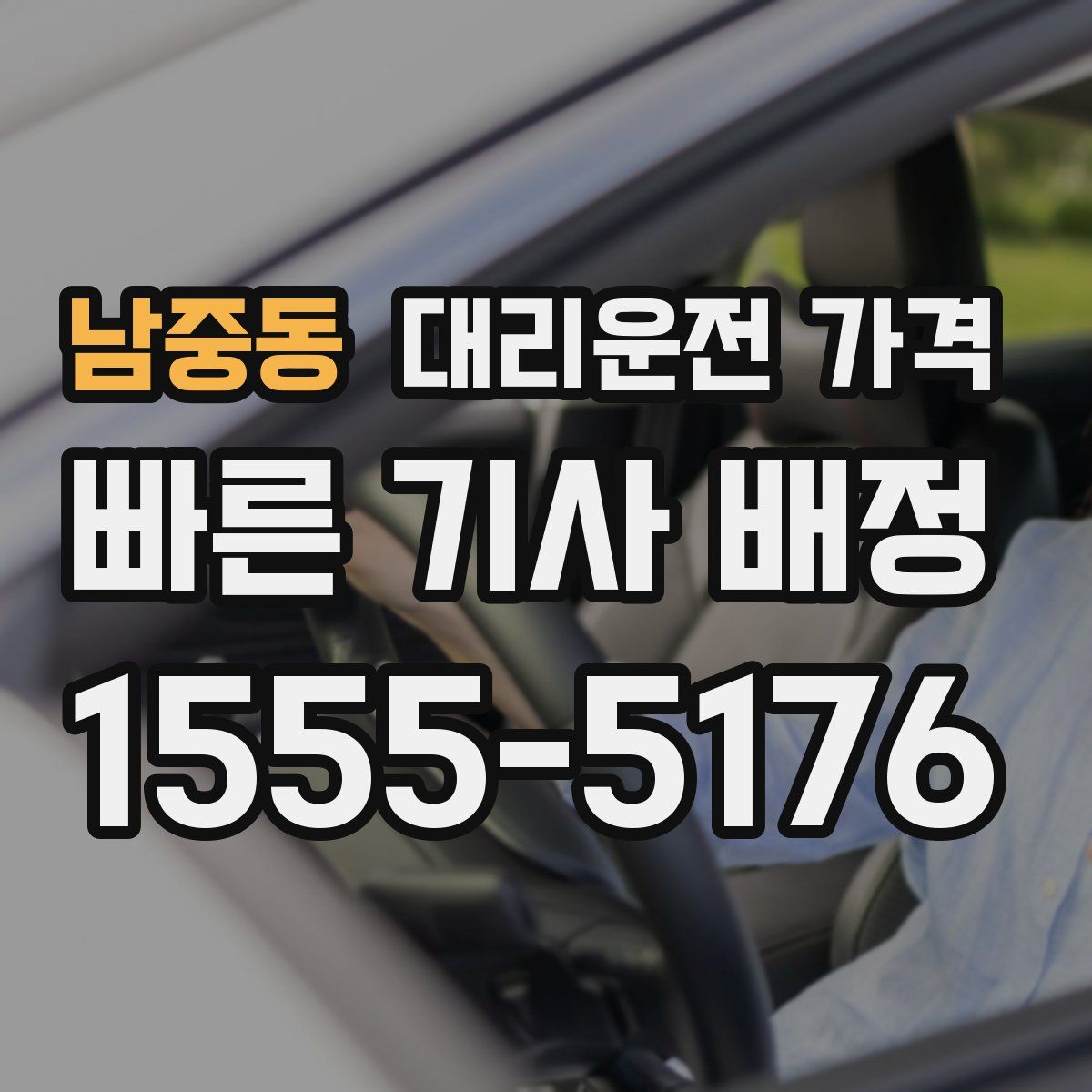 남중동 대리운전