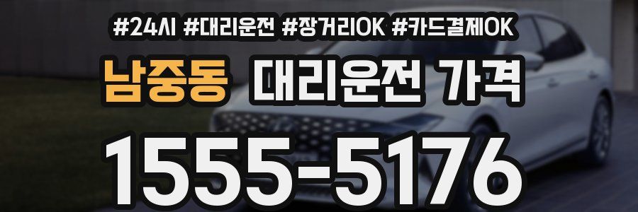 남중동 대리운전 가격