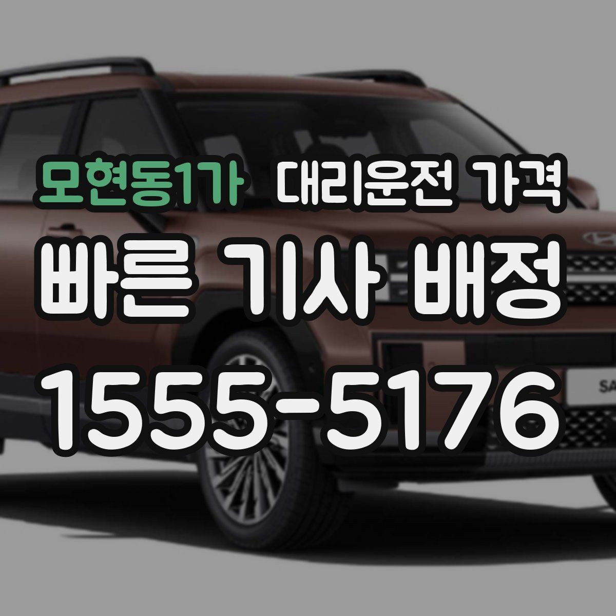 모현동1가 대리운전 가격 대기 포함 일정에서 오해 줄이기