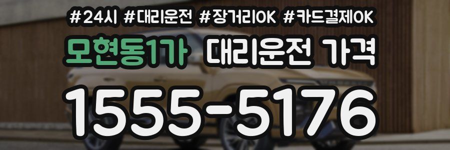 모현동1가 대리운전 가격