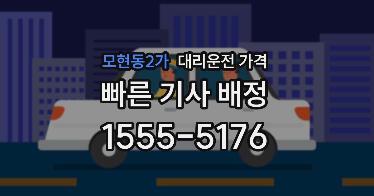 모현동2가 대리운전 가격